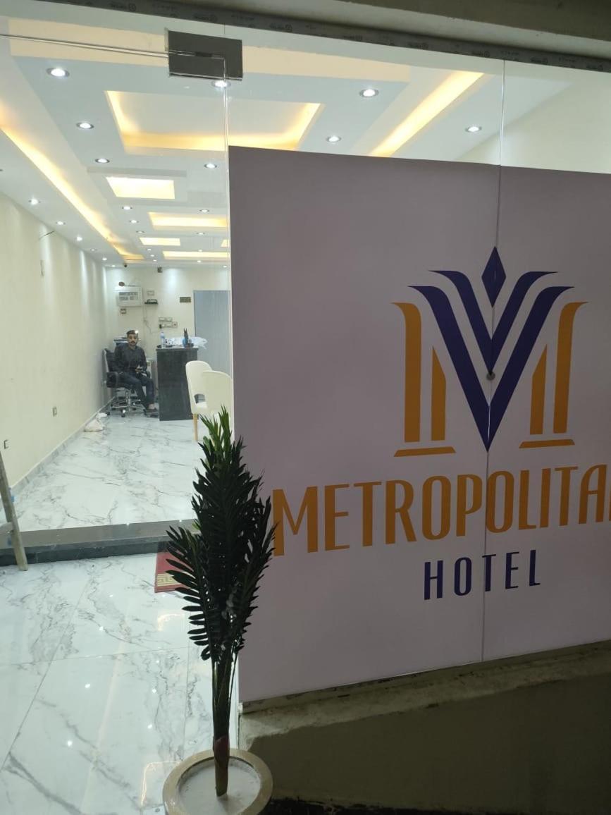 מלון קהיר Metropolitano מראה חיצוני תמונה